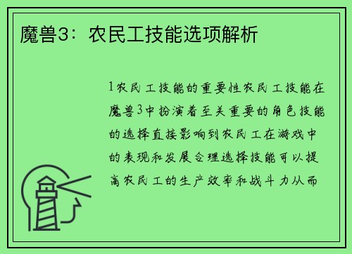 魔兽3：农民工技能选项解析