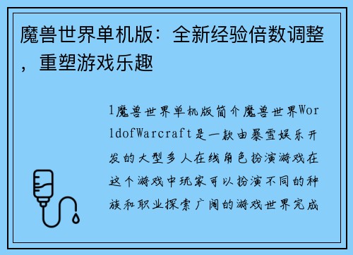 魔兽世界单机版：全新经验倍数调整，重塑游戏乐趣